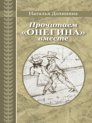 cover image of Прочитаем «Онегина» вместе